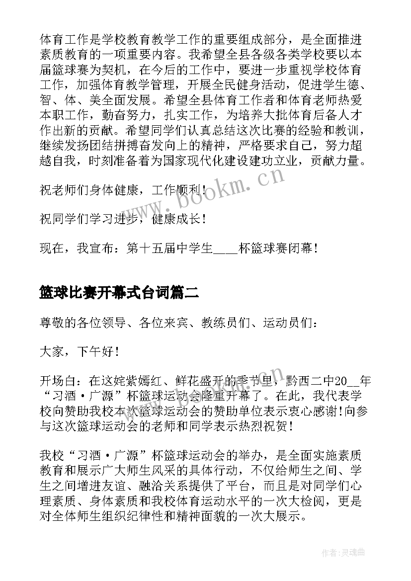 最新篮球比赛开幕式台词 篮球比赛开幕式主持词(实用5篇)