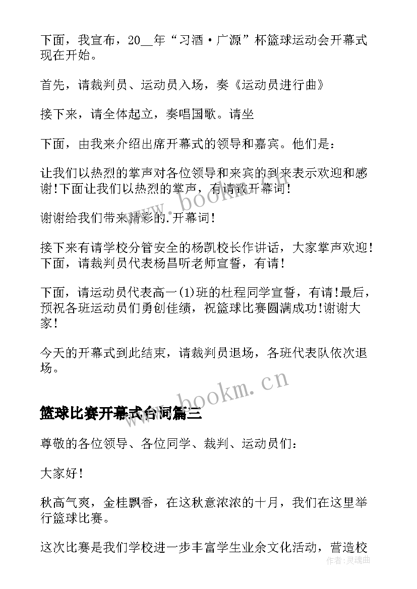 最新篮球比赛开幕式台词 篮球比赛开幕式主持词(实用5篇)