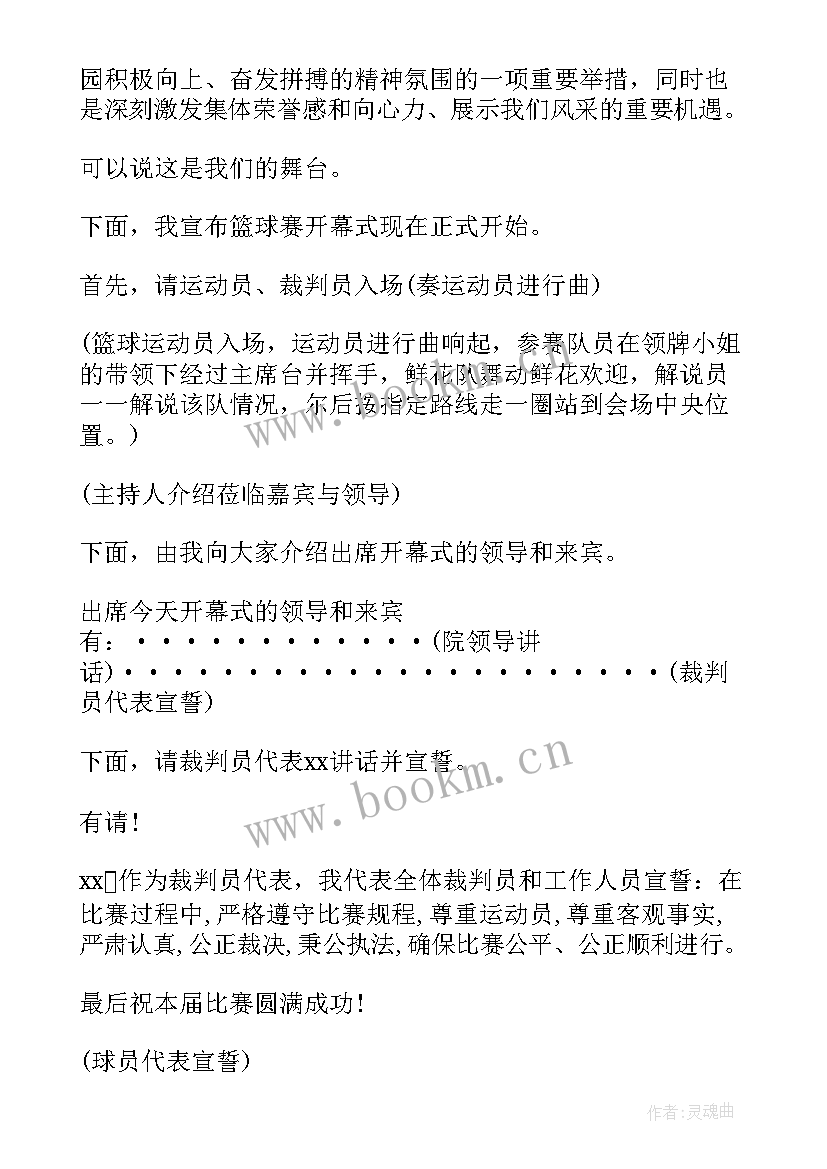 最新篮球比赛开幕式台词 篮球比赛开幕式主持词(实用5篇)