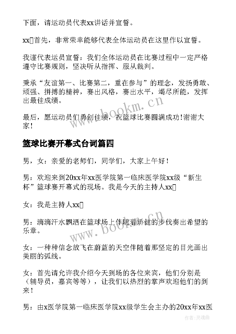 最新篮球比赛开幕式台词 篮球比赛开幕式主持词(实用5篇)