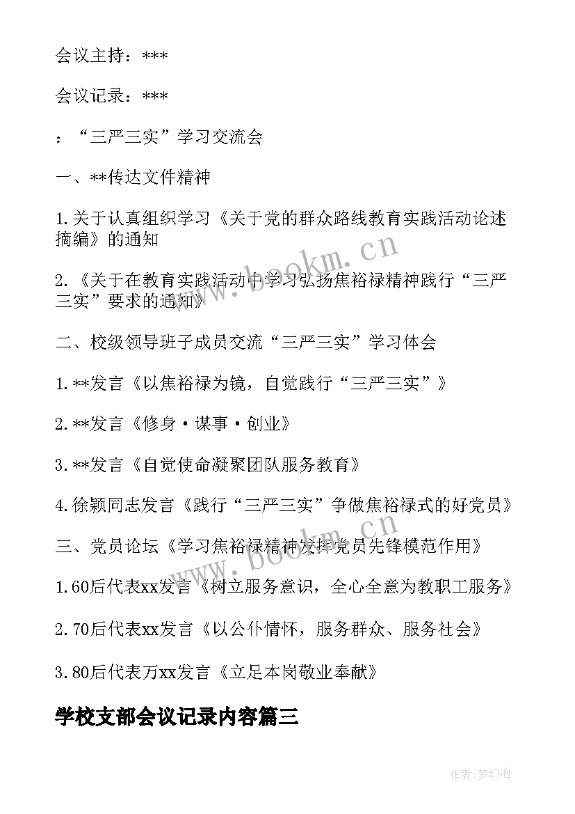 学校支部会议记录内容(汇总5篇)