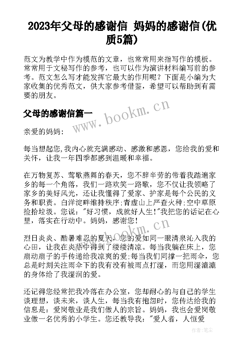 2023年父母的感谢信 妈妈的感谢信(优质5篇)