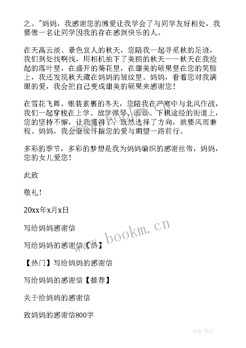 2023年父母的感谢信 妈妈的感谢信(优质5篇)