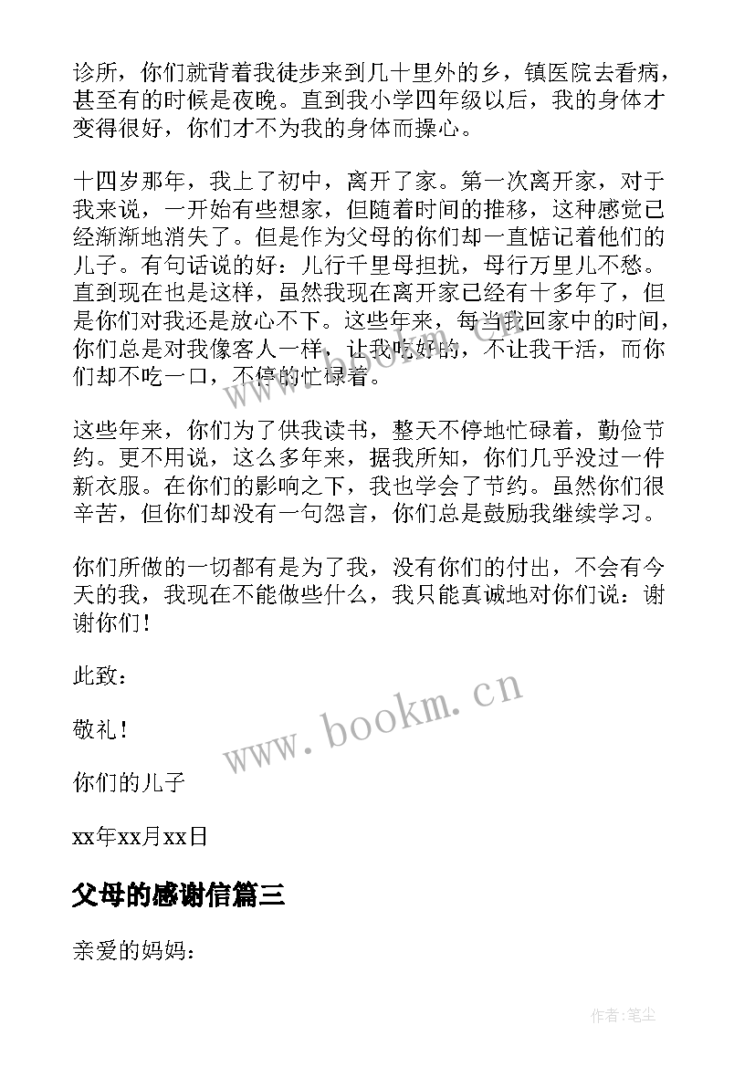 2023年父母的感谢信 妈妈的感谢信(优质5篇)