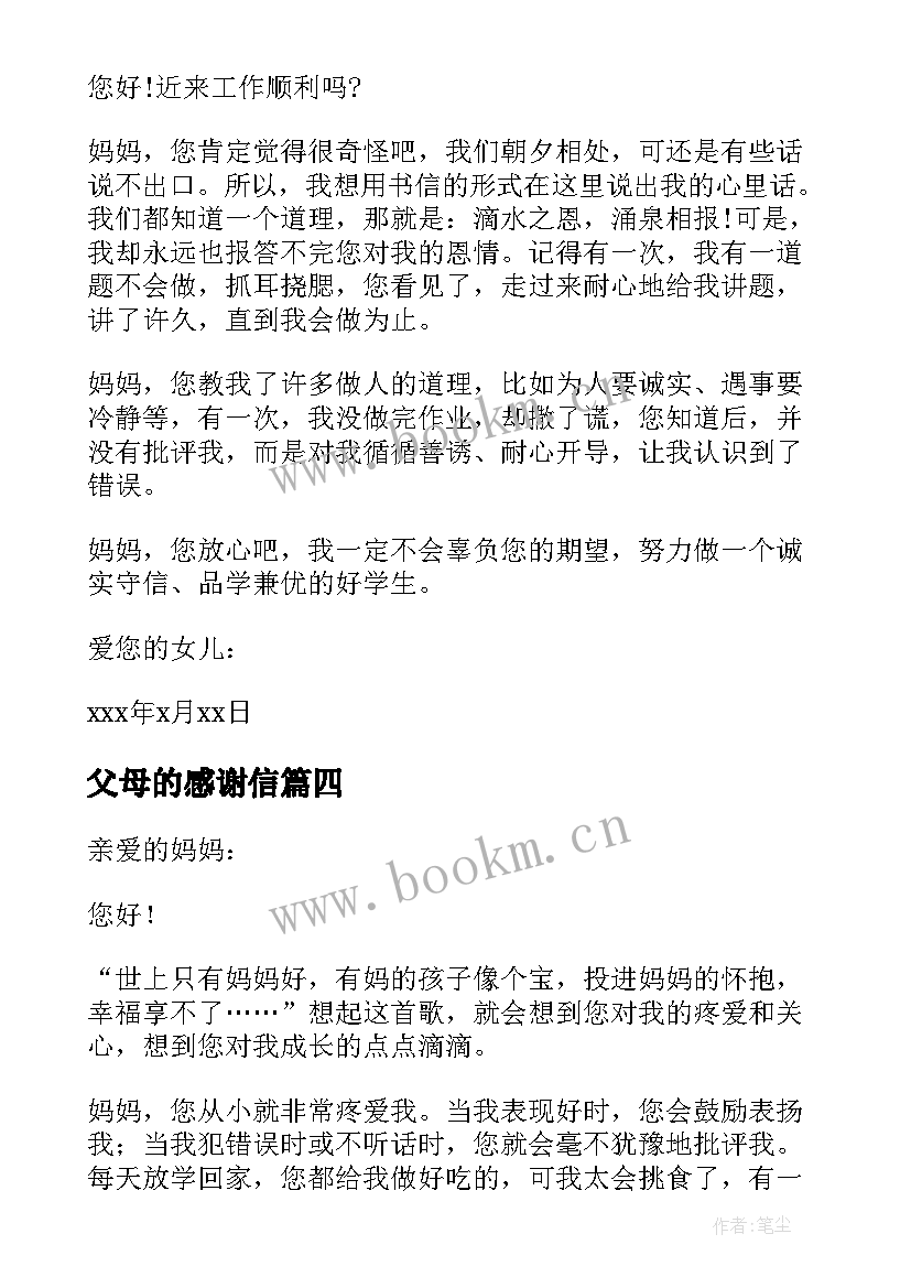 2023年父母的感谢信 妈妈的感谢信(优质5篇)