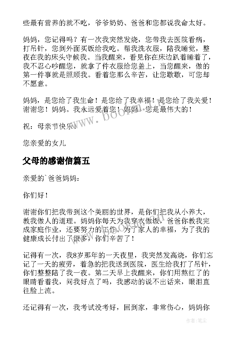 2023年父母的感谢信 妈妈的感谢信(优质5篇)