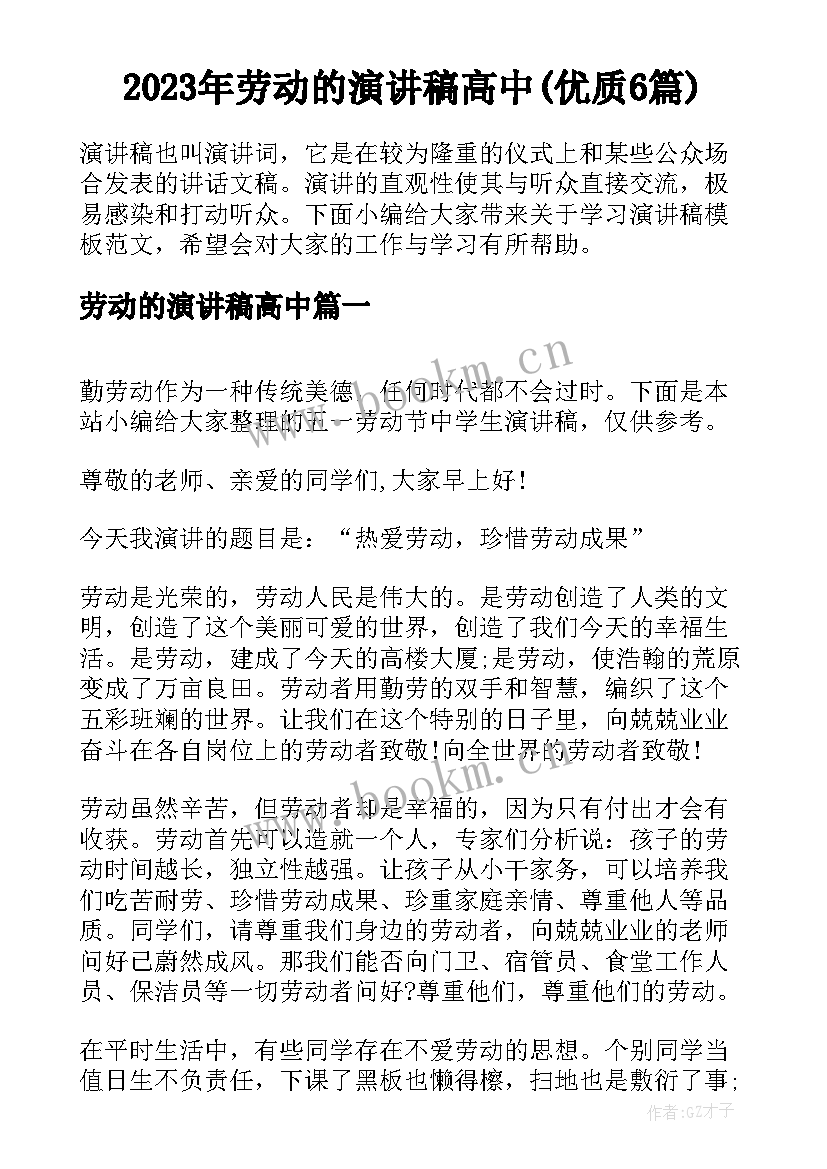 2023年劳动的演讲稿高中(优质6篇)