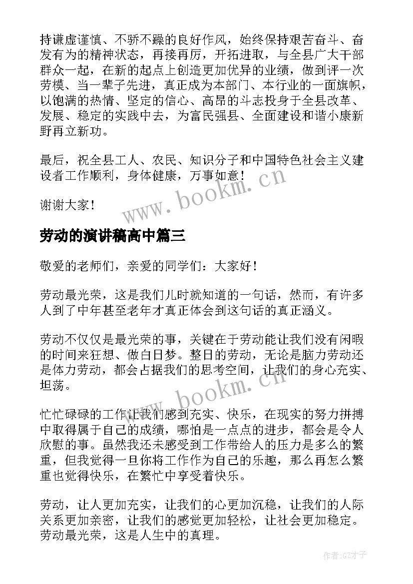 2023年劳动的演讲稿高中(优质6篇)