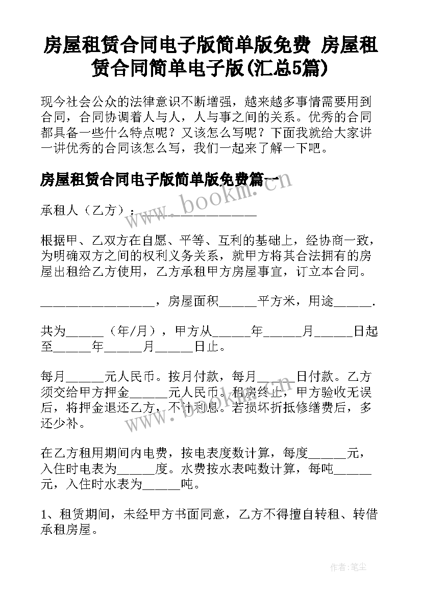 房屋租赁合同电子版简单版免费 房屋租赁合同简单电子版(汇总5篇)