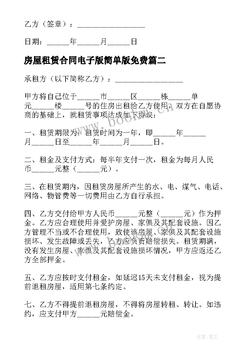 房屋租赁合同电子版简单版免费 房屋租赁合同简单电子版(汇总5篇)