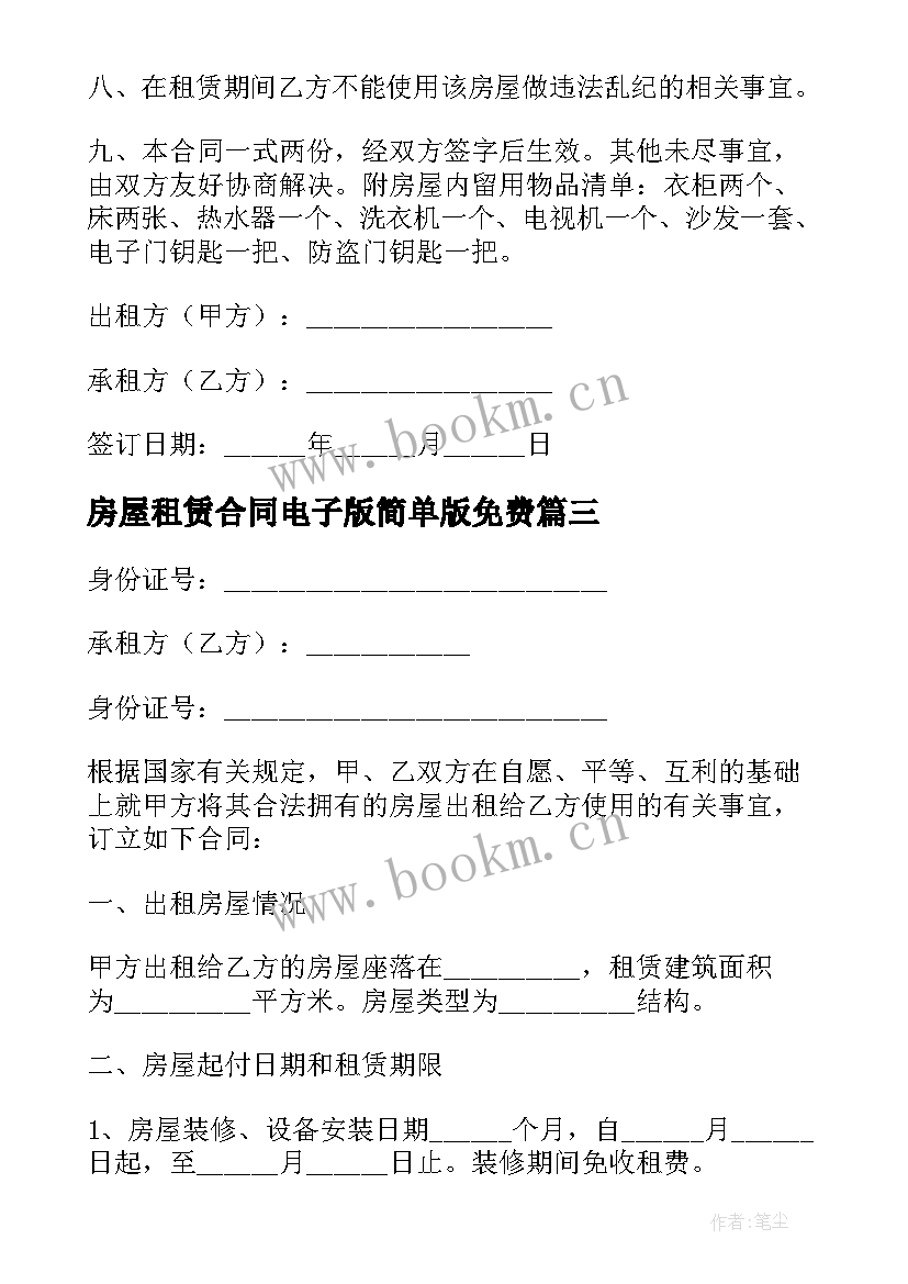 房屋租赁合同电子版简单版免费 房屋租赁合同简单电子版(汇总5篇)