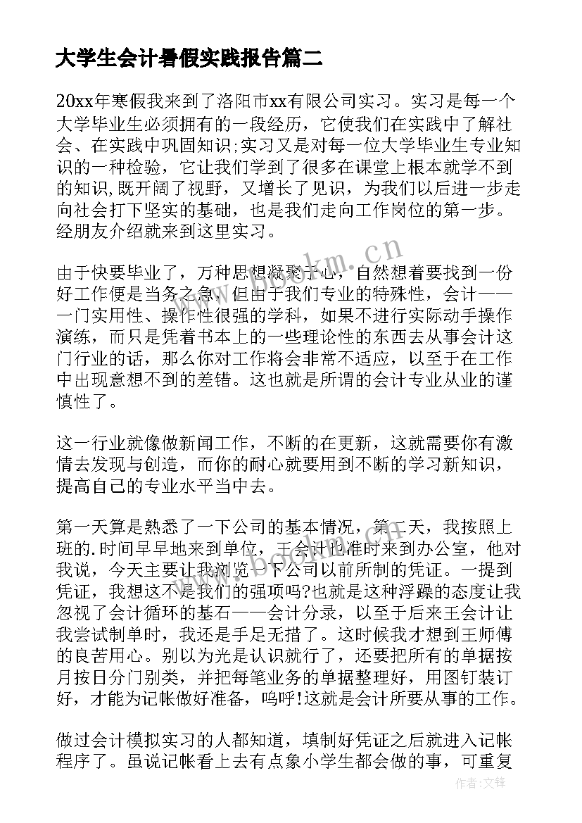 最新大学生会计暑假实践报告 大学生寒假实习报告(优秀7篇)