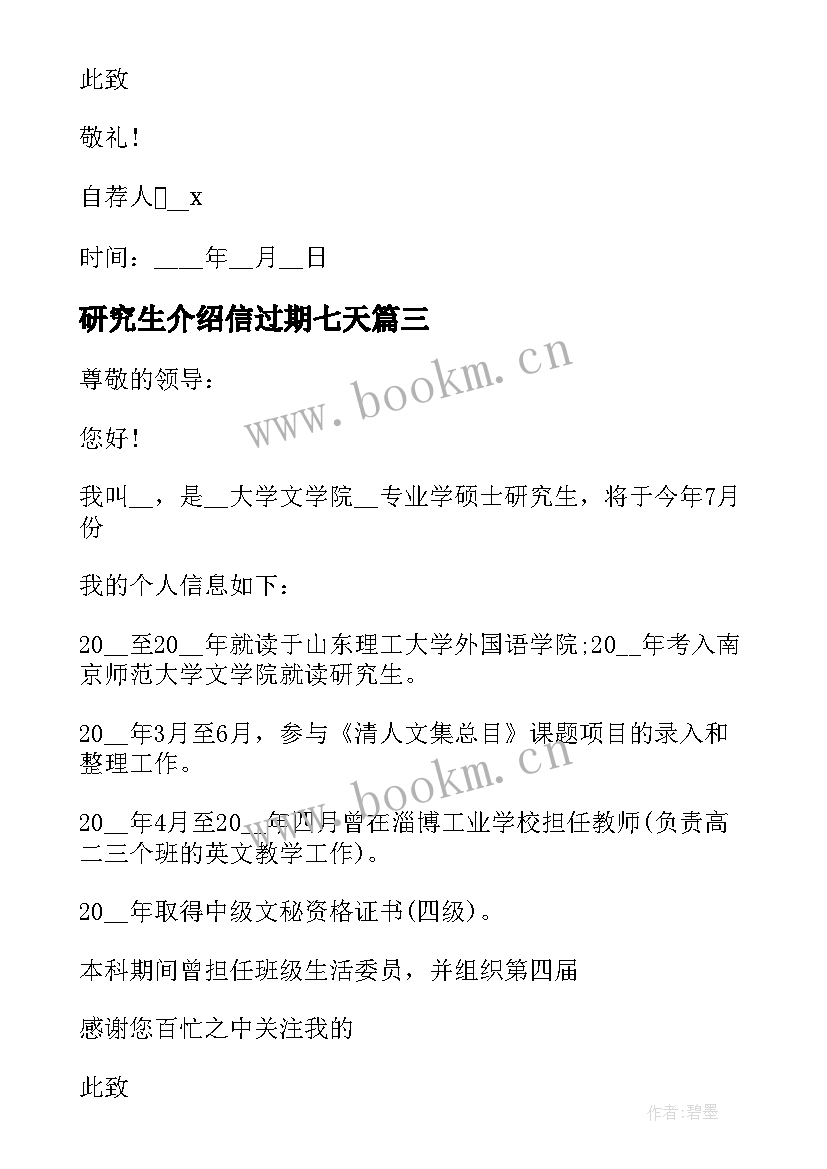 2023年研究生介绍信过期七天 研究生答辩个人介绍信(实用10篇)