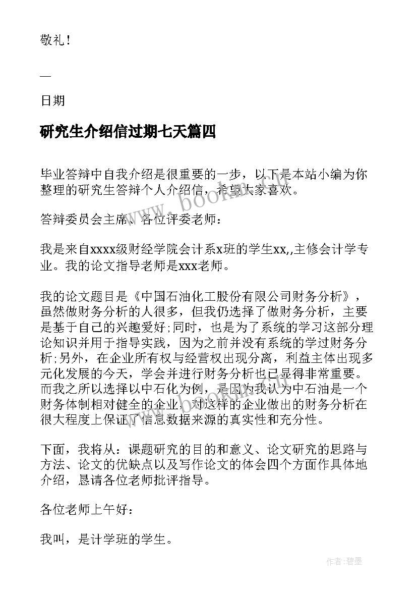 2023年研究生介绍信过期七天 研究生答辩个人介绍信(实用10篇)