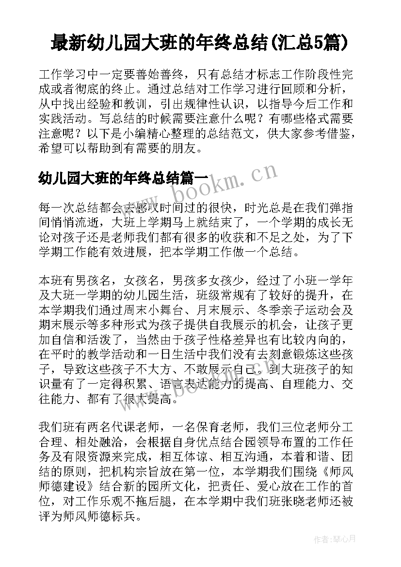 最新幼儿园大班的年终总结(汇总5篇)