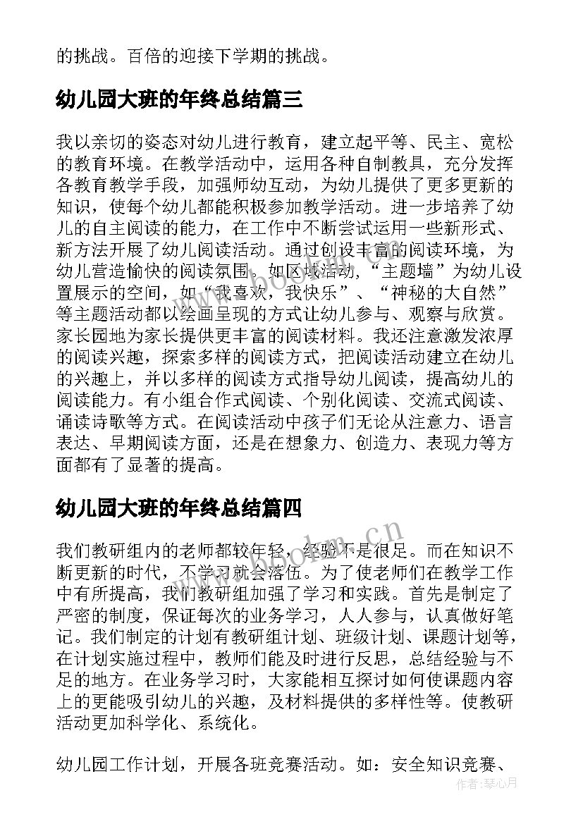 最新幼儿园大班的年终总结(汇总5篇)