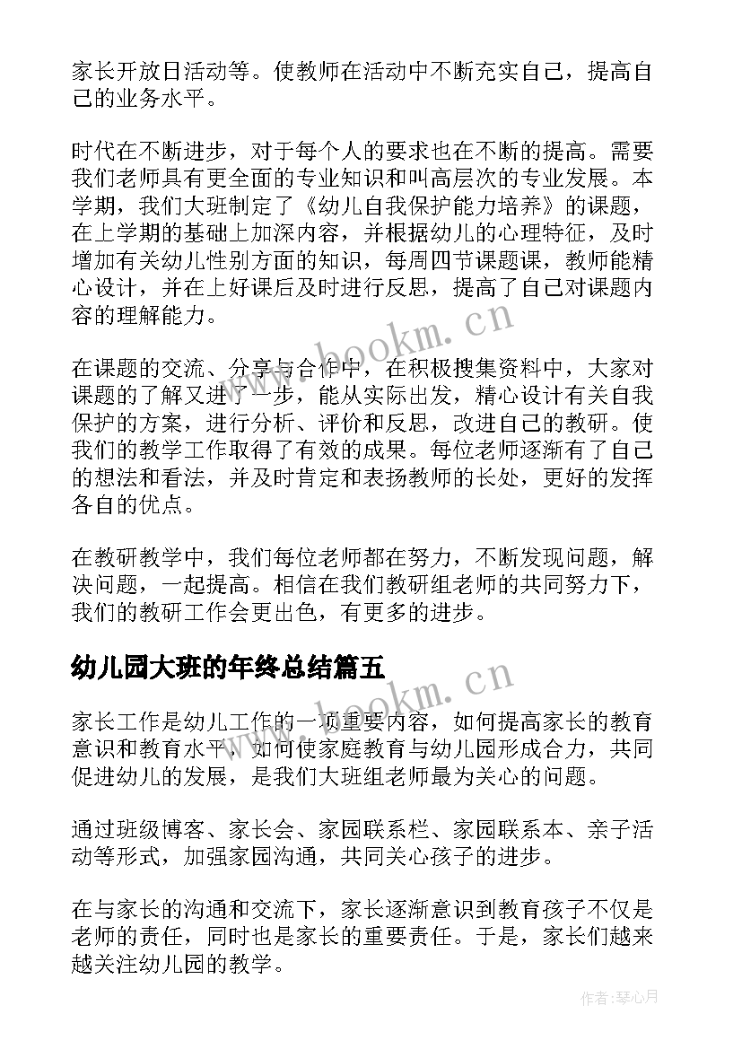 最新幼儿园大班的年终总结(汇总5篇)