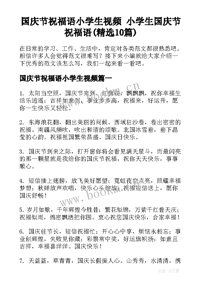 国庆节祝福语小学生视频 小学生国庆节祝福语(精选10篇)