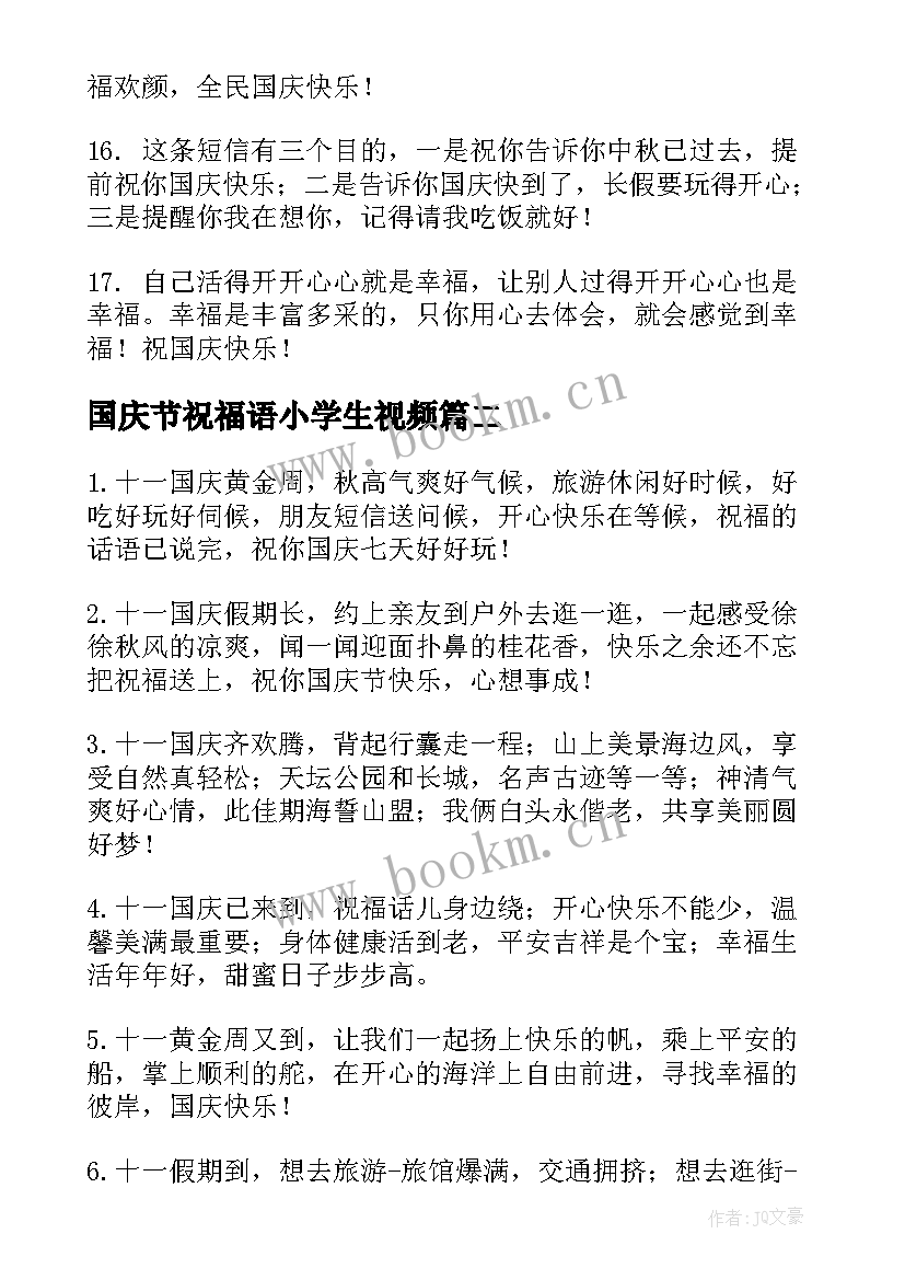 国庆节祝福语小学生视频 小学生国庆节祝福语(精选10篇)