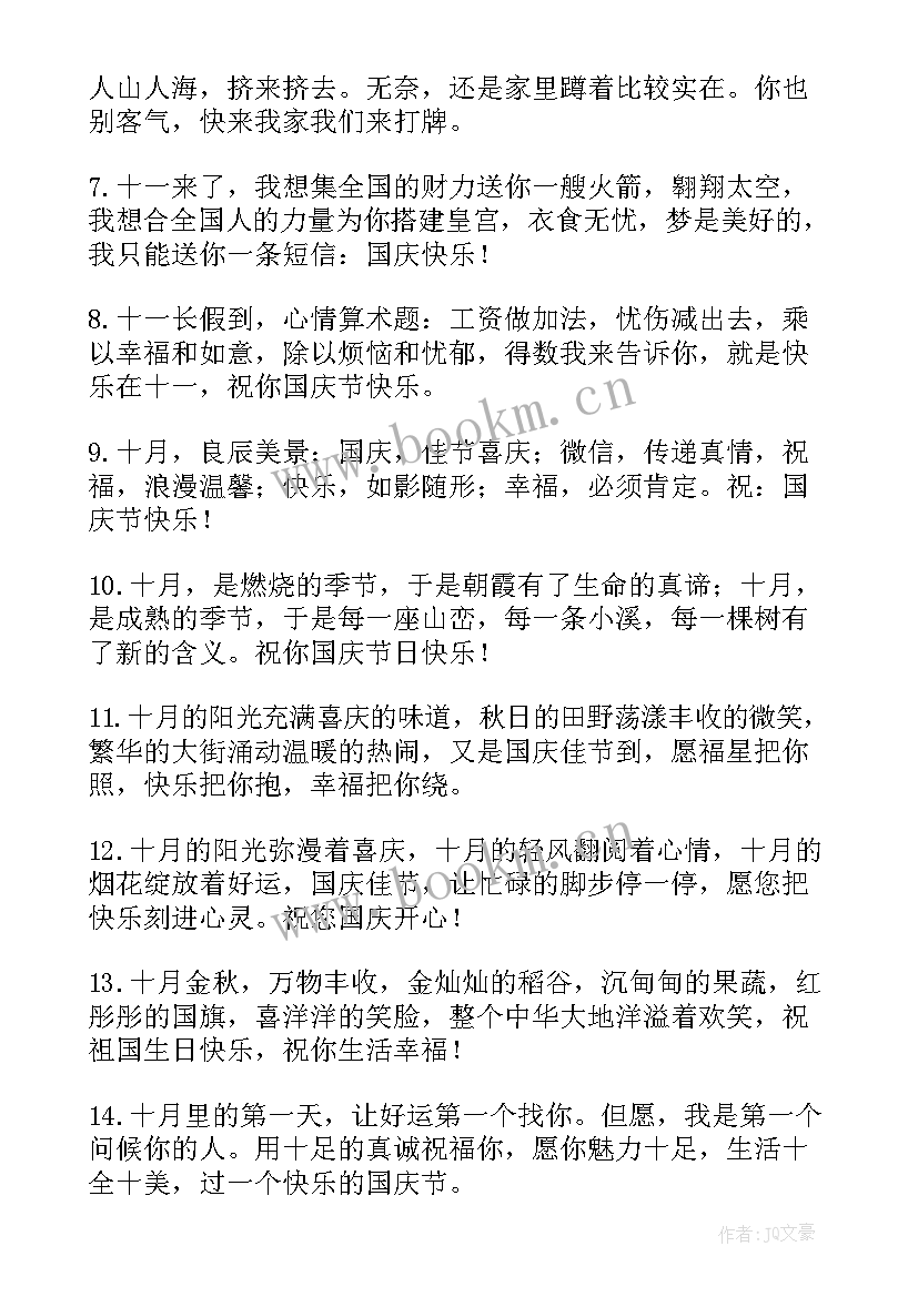 国庆节祝福语小学生视频 小学生国庆节祝福语(精选10篇)