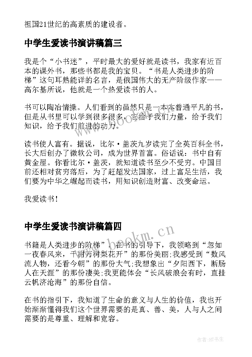 最新中学生爱读书演讲稿 中学生热爱读书的演讲稿(优质5篇)