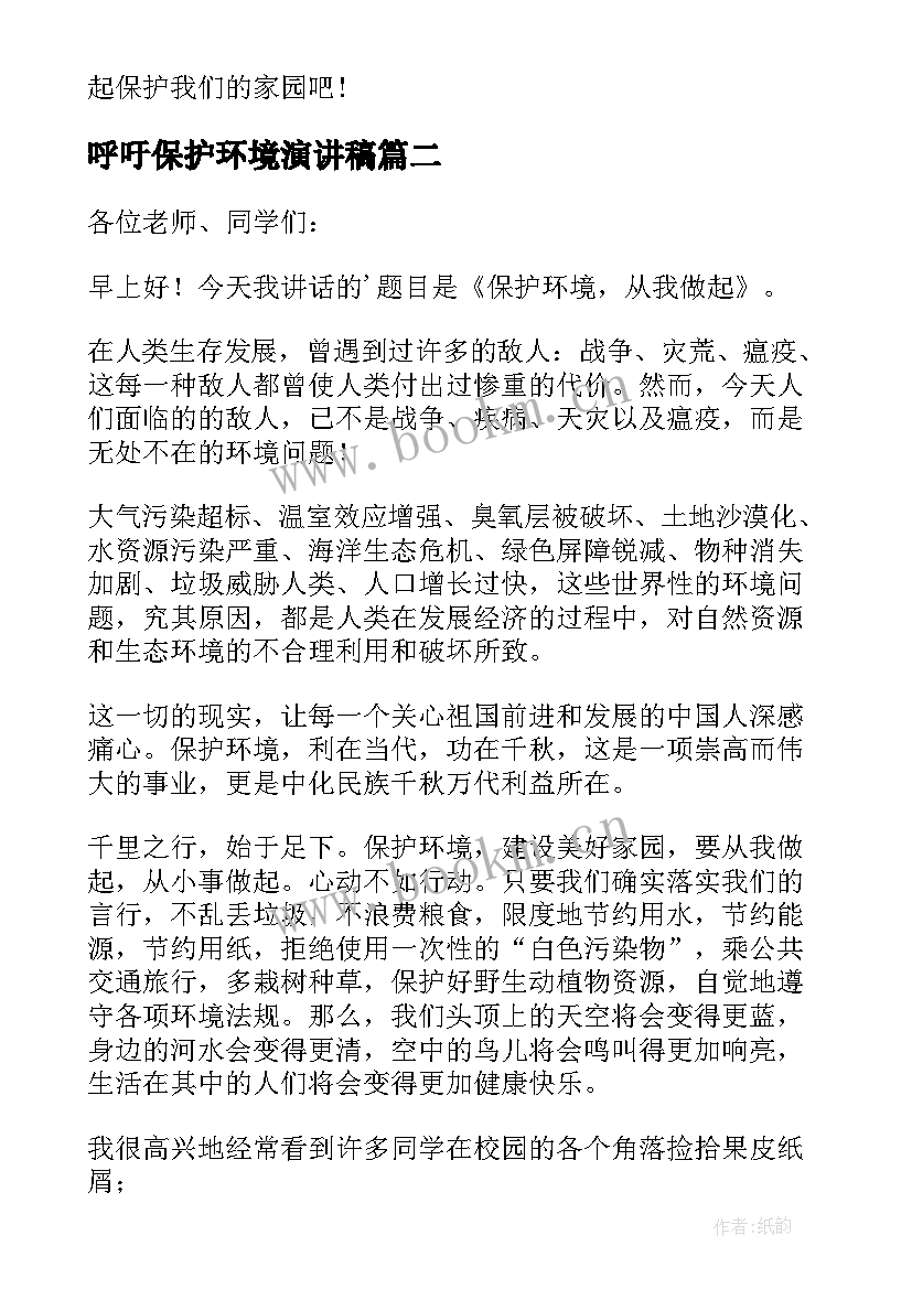 呼吁保护环境演讲稿(实用5篇)