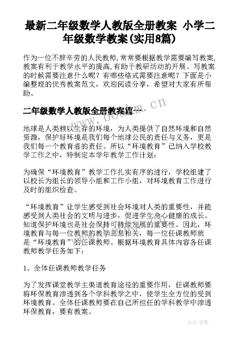 最新二年级数学人教版全册教案 小学二年级数学教案(实用8篇)