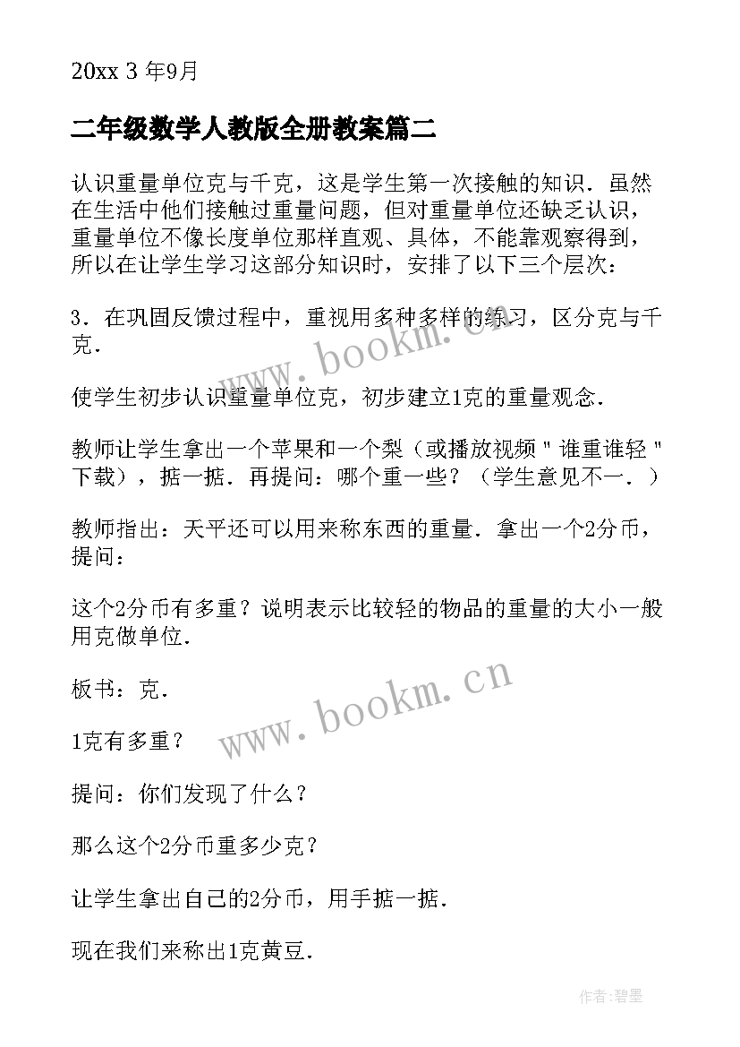 最新二年级数学人教版全册教案 小学二年级数学教案(实用8篇)