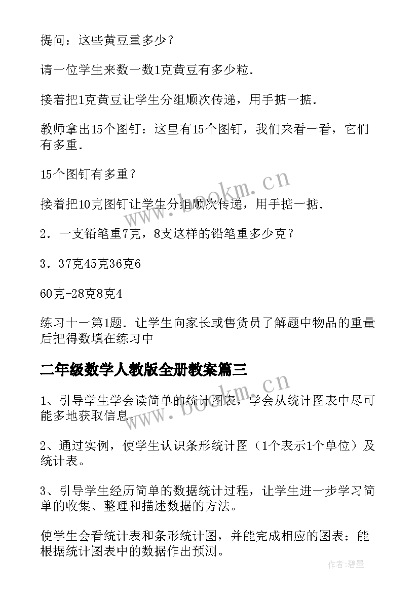 最新二年级数学人教版全册教案 小学二年级数学教案(实用8篇)