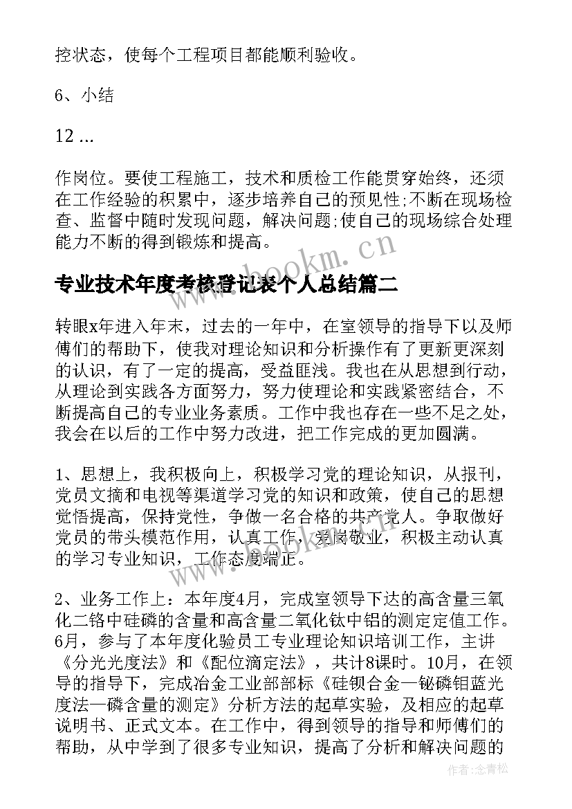 最新专业技术年度考核登记表个人总结(优秀6篇)