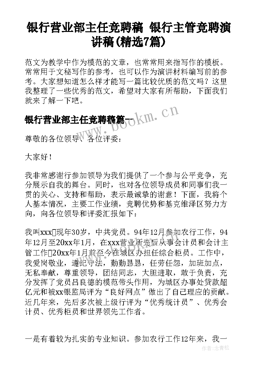 银行营业部主任竞聘稿 银行主管竞聘演讲稿(精选7篇)