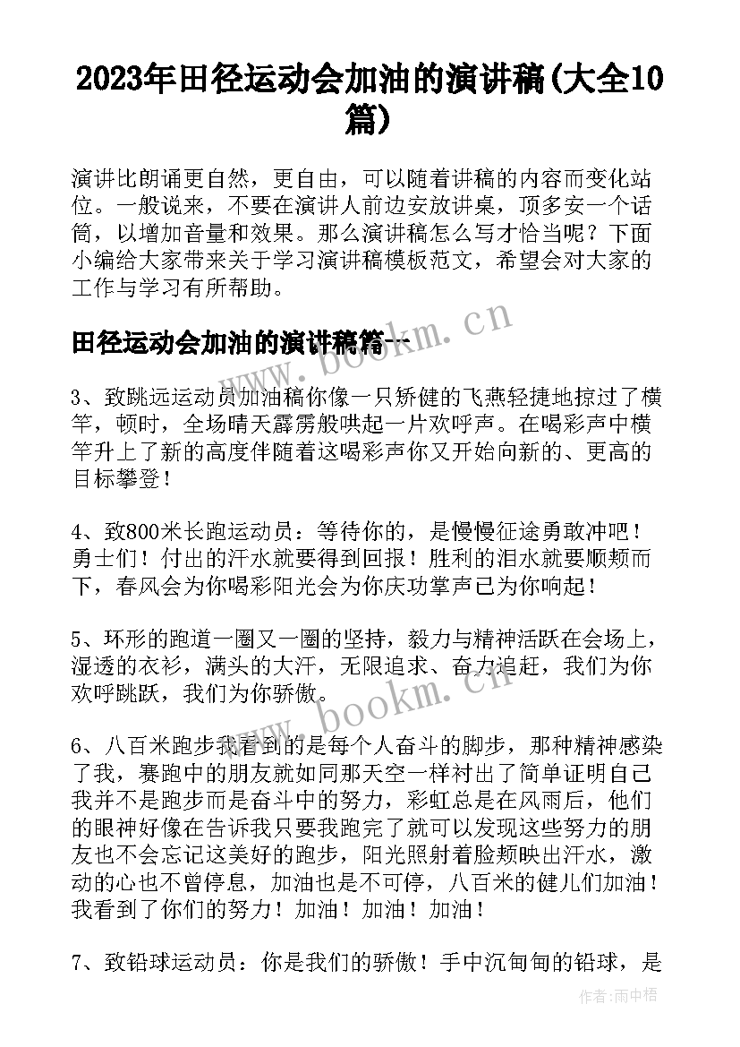 2023年田径运动会加油的演讲稿(大全10篇)