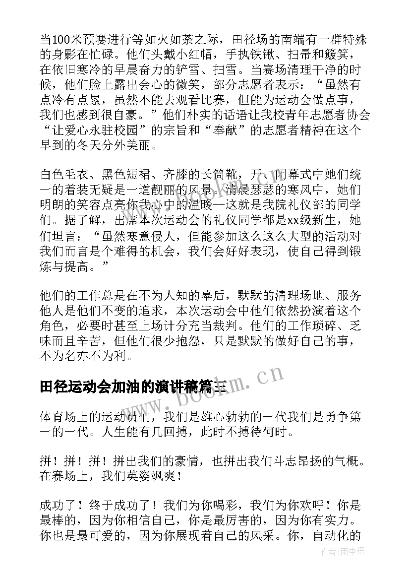 2023年田径运动会加油的演讲稿(大全10篇)