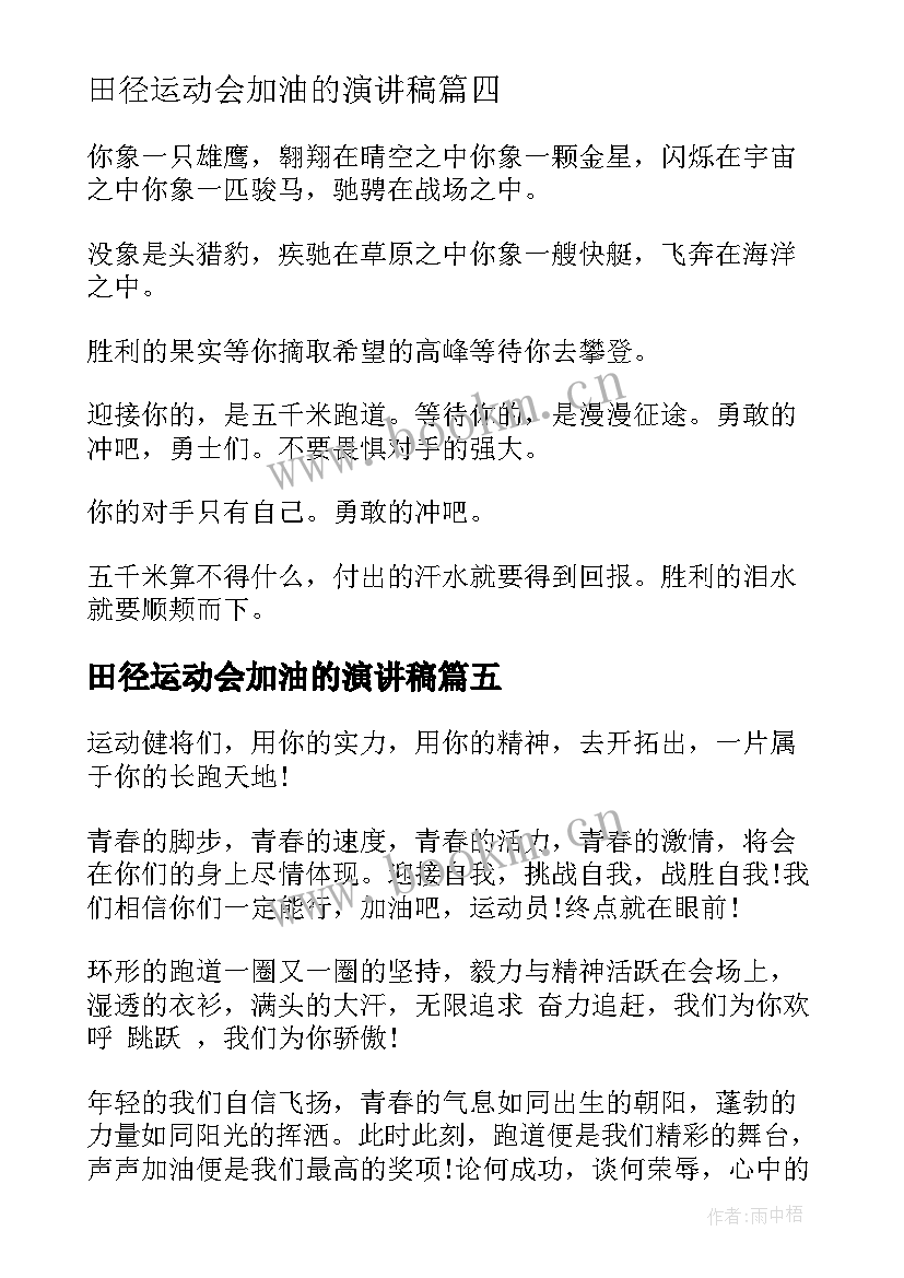 2023年田径运动会加油的演讲稿(大全10篇)