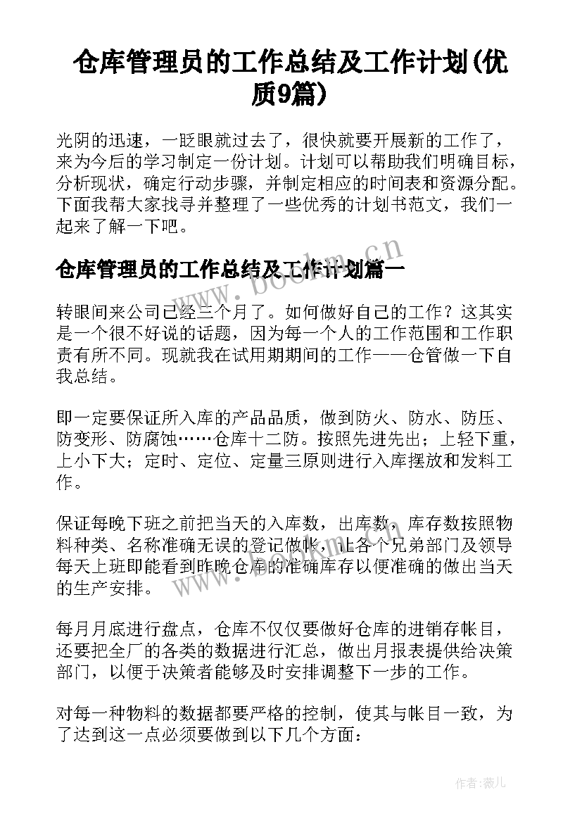 仓库管理员的工作总结及工作计划(优质9篇)