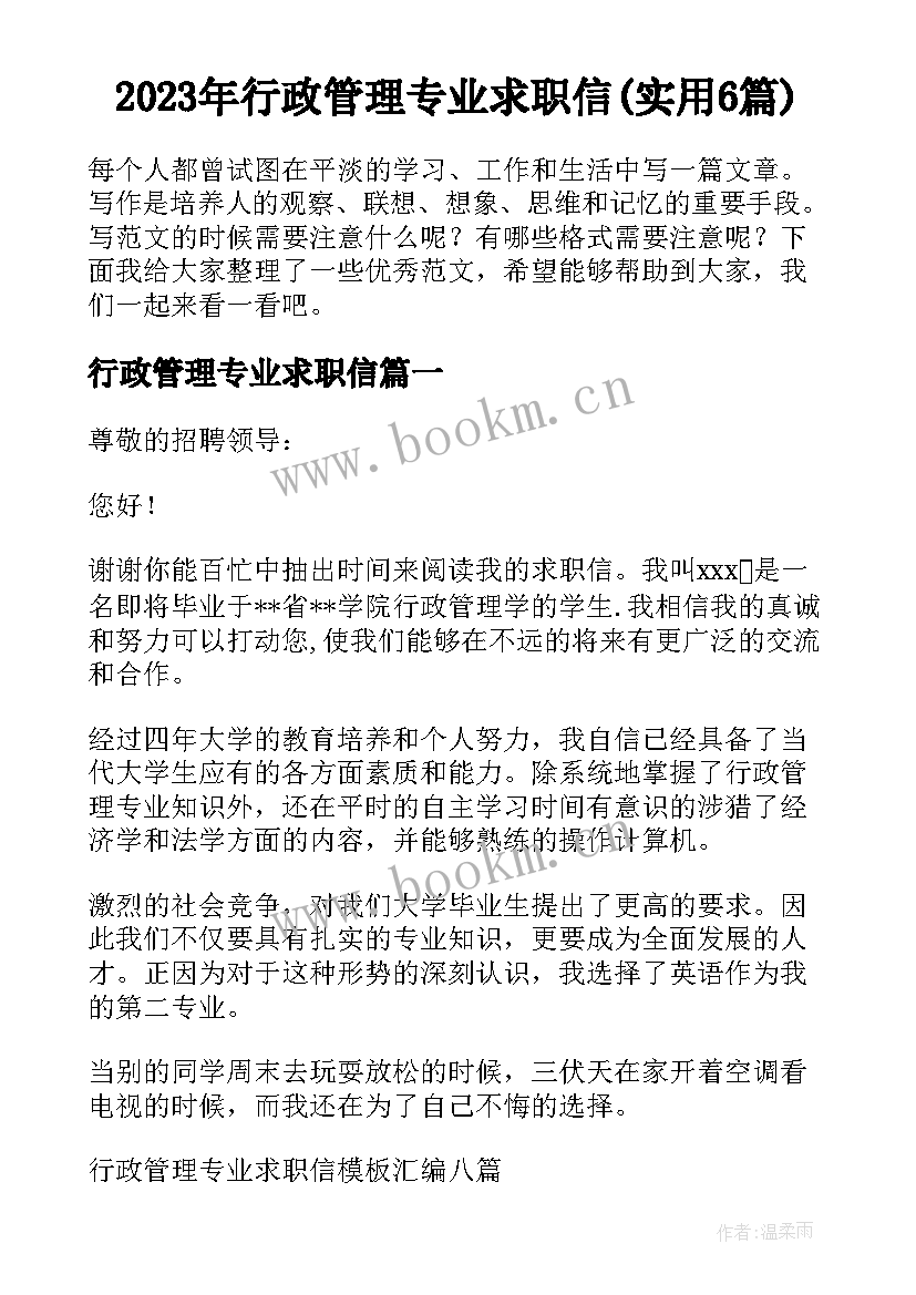 2023年行政管理专业求职信(实用6篇)