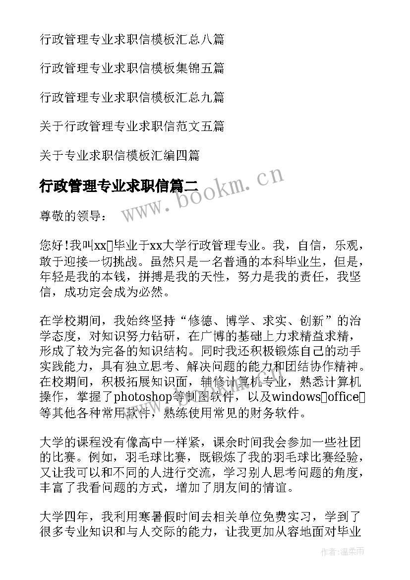 2023年行政管理专业求职信(实用6篇)