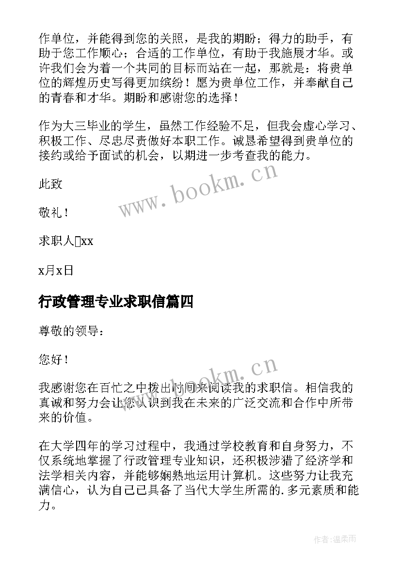 2023年行政管理专业求职信(实用6篇)