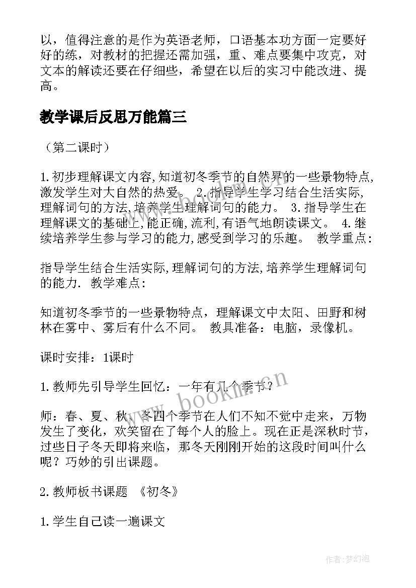 2023年教学课后反思万能(精选8篇)