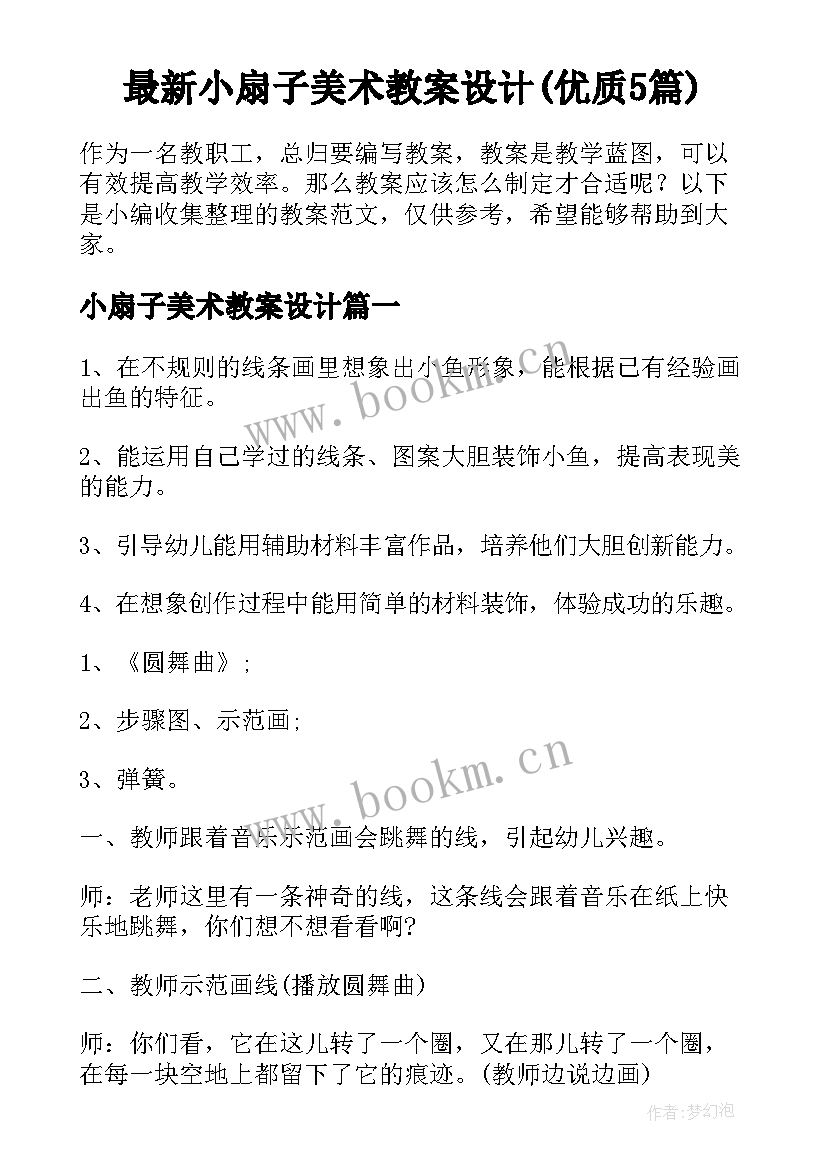 最新小扇子美术教案设计(优质5篇)