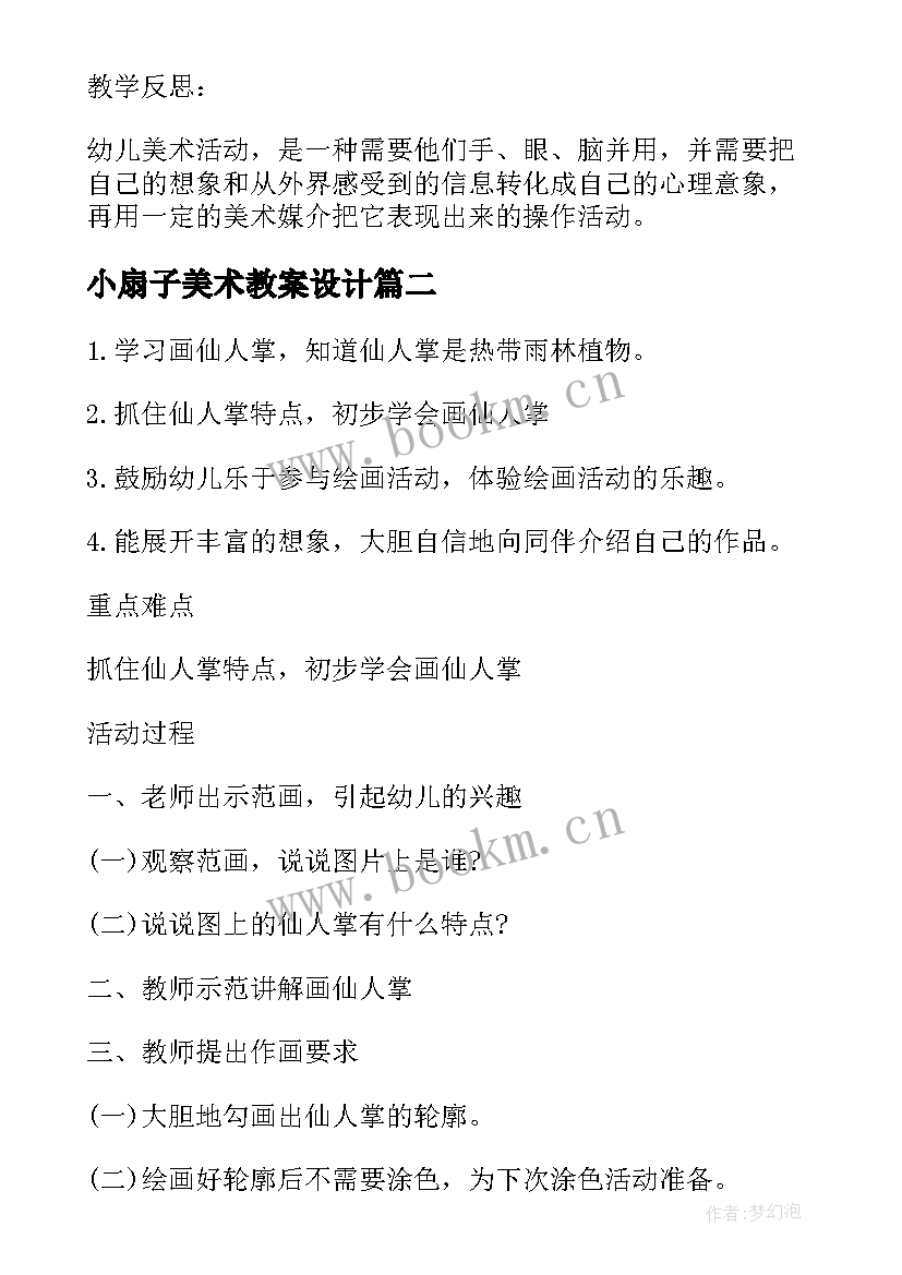 最新小扇子美术教案设计(优质5篇)