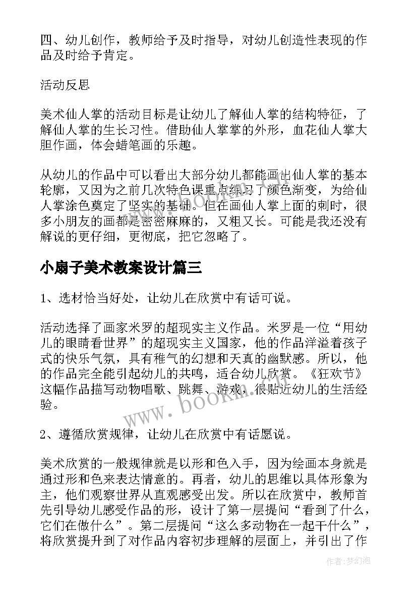 最新小扇子美术教案设计(优质5篇)