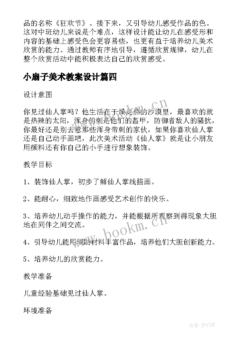 最新小扇子美术教案设计(优质5篇)