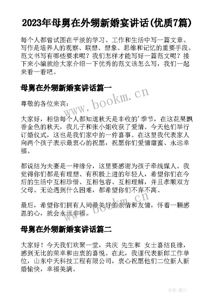 2023年母舅在外甥新婚宴讲话(优质7篇)