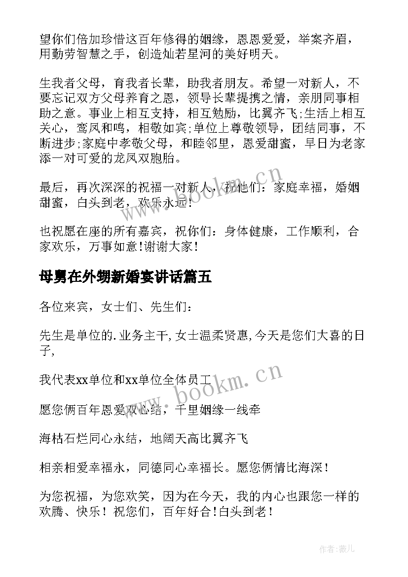 2023年母舅在外甥新婚宴讲话(优质7篇)