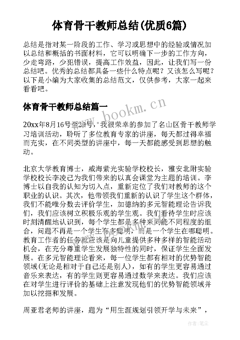 体育骨干教师总结(优质6篇)