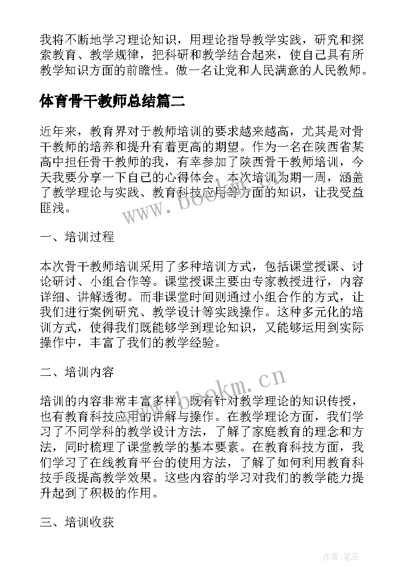 体育骨干教师总结(优质6篇)