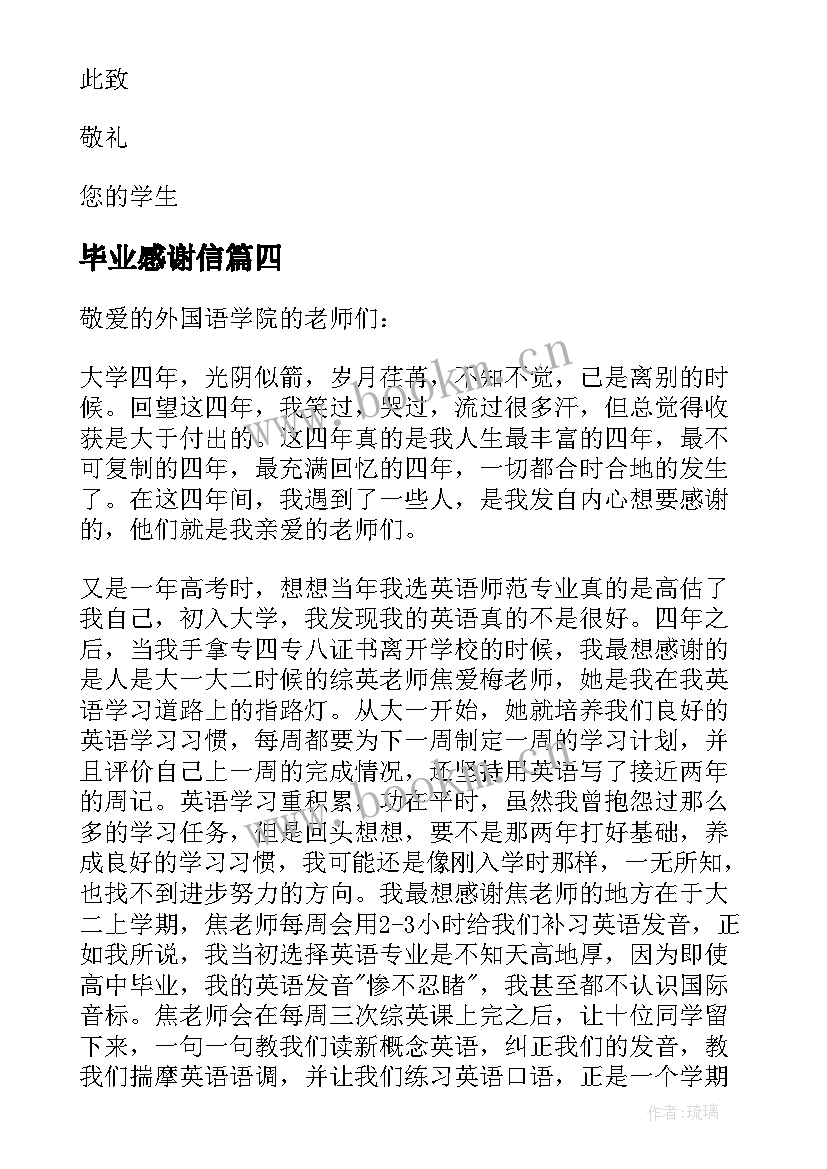 2023年毕业感谢信(汇总9篇)