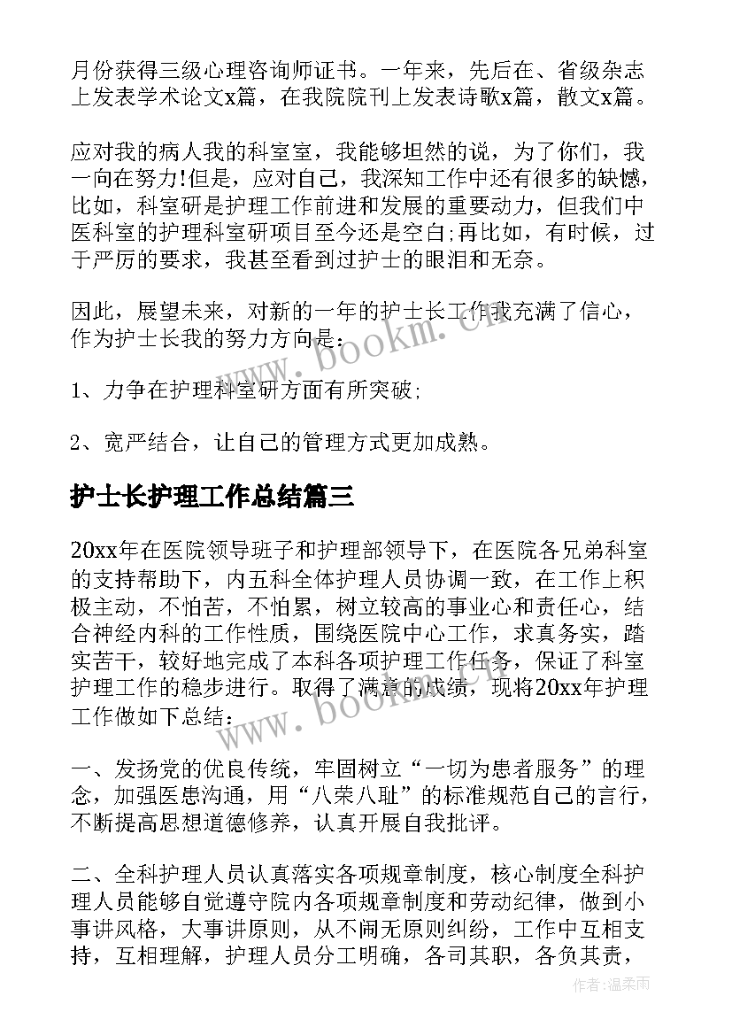 最新护士长护理工作总结 护士长年终护理工作总结(大全5篇)