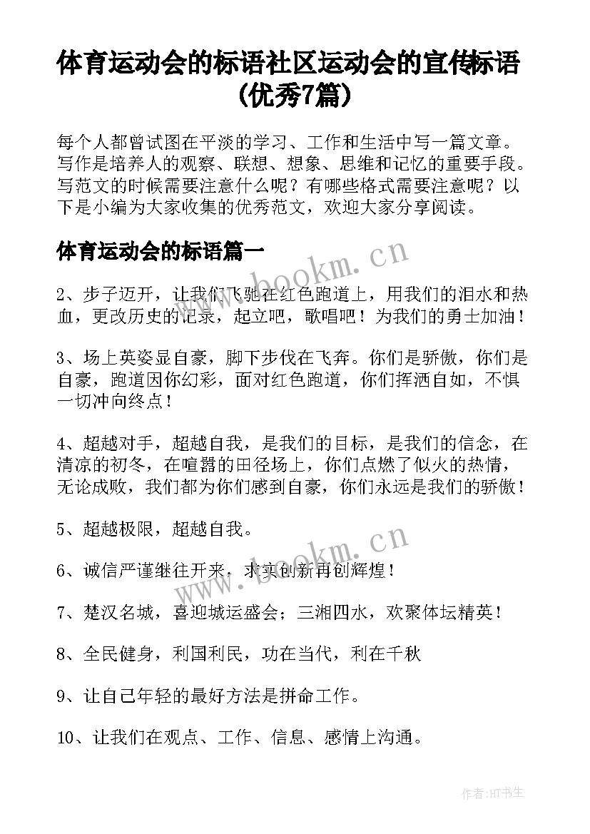 体育运动会的标语 社区运动会的宣传标语(优秀7篇)